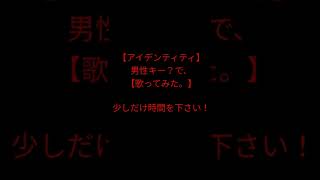 アイデンティティ/kanaria様　男性キー？で、歌ってみた。　#歌ってみた #shorts