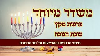 משדר הפרשה- פרשת מקץ-חנוכה תשפ"ו - עם מיטב הרבנים והמרצים - שתפו (קו ההלכה הספרדי) - התמונה מוצגת ישירות מתוך אתר האינטרנט יוטיוב. זכויות היוצרים בתמונה שייכות ליוצרה. קישור קרדיט למקור התוכן נמצא בתוך דף הסרטון