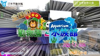 【全国の動物園と水族館巡り旅】予告編動画　その1