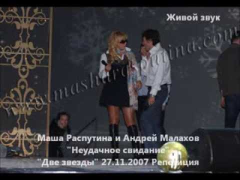 Маша Распутина и Андрей Малахов "Неудачное свидание" (Живой звук)