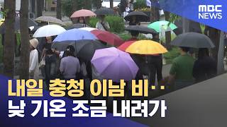 내일 충청 이남 비‥낮 기온 조금 내려가 (2026.04.16/5시뉴스와경제/MBC)