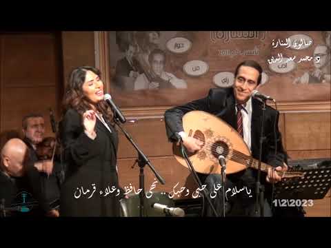 ياسلام على حبى وحبك - دويتو علاء قرمان ونهى حافظ - صالون الموسيقى العربية