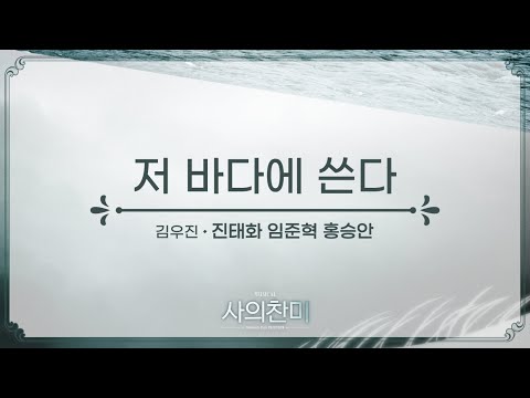 저 바다에 쓴다