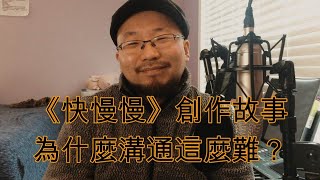 為什麼溝通這麼難?《快慢慢》創作故事 The Story Behind the song Fast and Slow