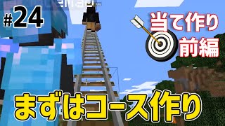【Minecraft】#24 流鏑馬的当てゲーム作り前編！ まずはコースを作るも久々の建築でハプニング多発!? 【バニラ編 げまげま】