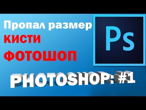 Пропал размер кисти в Фотошопе - РЕШЕНИЕ