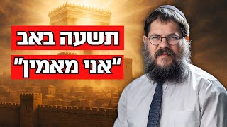 1957 שנה לחורבן הבית 🔴 כמה האמונה שלך חזקה שהמשיח יגיע?! הרב שניאור אשכנזי (הרב שניאור אשכנזי) - התמונה מוצגת ישירות מתוך אתר האינטרנט יוטיוב. זכויות היוצרים בתמונה שייכות ליוצרה. קישור קרדיט למקור התוכן נמצא בתוך דף הסרטון 1957 שנה לחורבן הבית 🔴 כמה האמונה שלך חזקה שהמשיח יגיע?! הרב שניאור אשכנזי (הרב שניאור אשכנזי) - התמונה מוצגת ישירות מתוך אתר האינטרנט יוטיוב. זכויות היוצרים בתמונה שייכות ליוצרה. קישור קרדיט למקור התוכן נמצא בתוך דף הסרטון