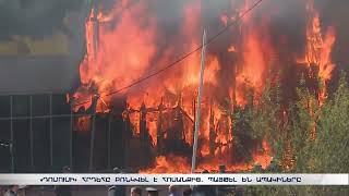 Ի՞նչ է այրվել «Դոմուսում». ջերմությունից պայթել են ապակիները