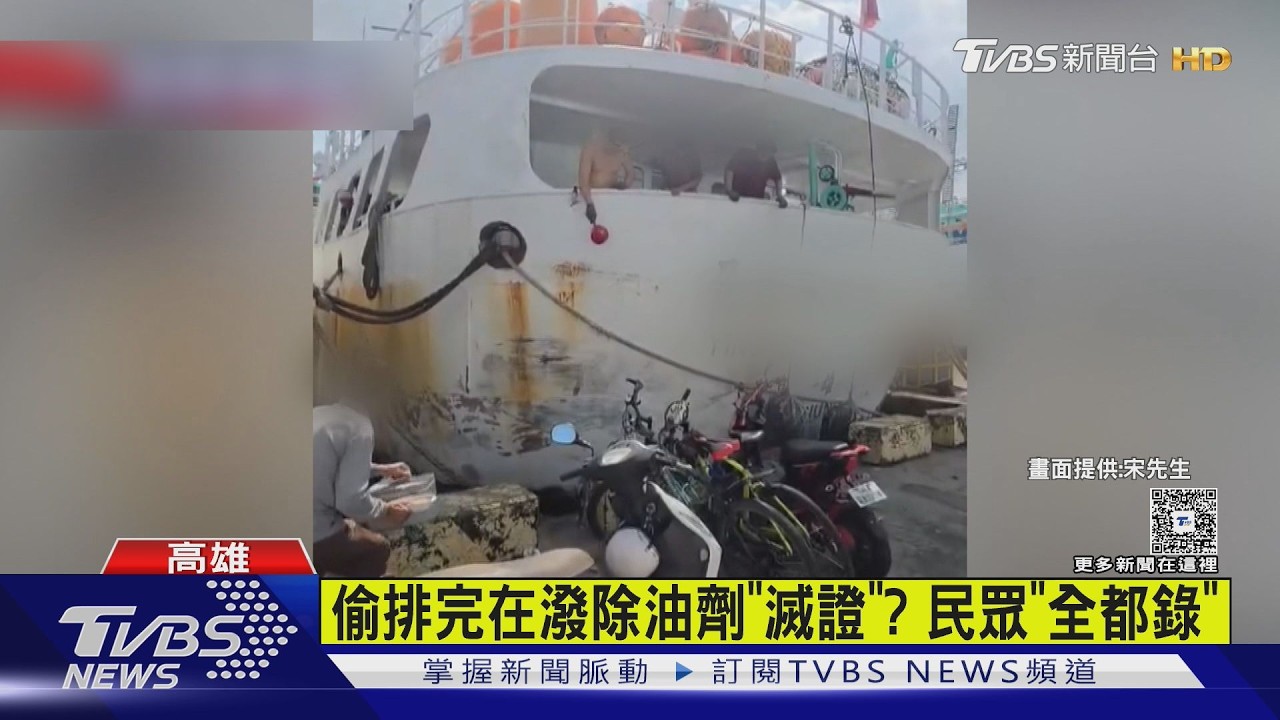 影音／遠洋漁船疑偷排廢油！民眾目擊小港臨海新村漁港「染黑」
