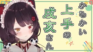 【おちゃめ】ついつい楽しくなっちゃう からかい上手の戌亥とこまとめ【戌亥とこ/切り抜き/にじさんじ】
