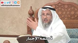 2696- قسمة الإجبار - عثمان الخميس