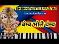 Bamb Bhole Bamb Yahi Vo Tantr Ha Yahi Vo Mantr Hai Bhajan Om Namhshivay Harmonium Lesson