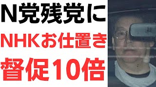 【N党掃討戦】立花孝志尊師逮捕で大揺れのNHK党残党に、NHKのハードお仕置き！支払い督促件数を25年下半期10倍に！来年はさらに増やす！NHK党には肩代わりする余力はない！