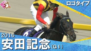 【皐月賞馬が鮮やかな逃げで復活Ｖ】2016年安田記念 (ＧⅠ) ロゴタイプ 田辺裕信【カンテレ公式】