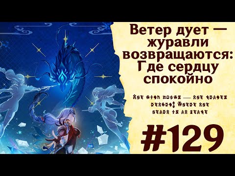 Ветер дует — журавли возвращаются: Где сердцу спокойно - Genshin Impact #129