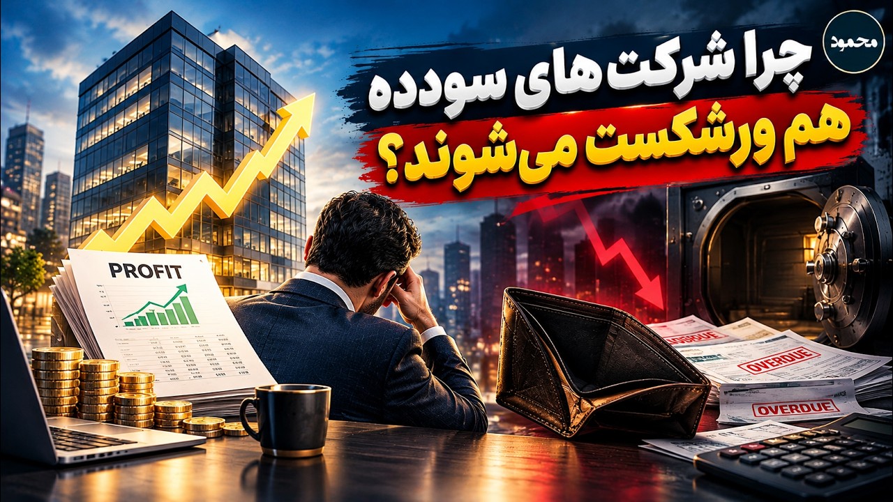 💰 چرا ممکن است یک شرکت سودده باشد، اما ورشکست شود؟