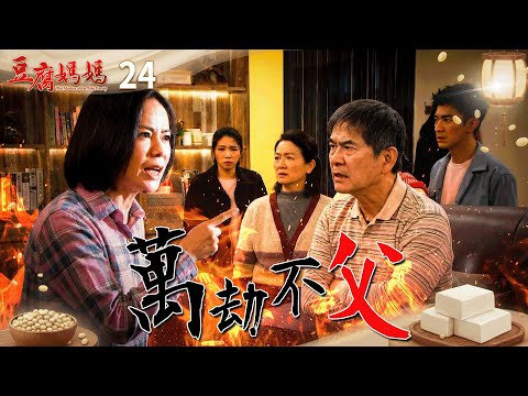 豆腐媽媽 EP24 萬劫不父｜The Mother of the Tofu Family