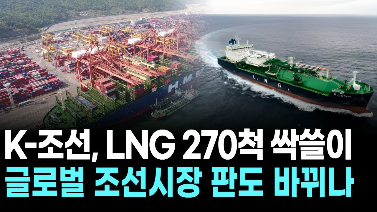 K-조선, LNG 270척 싹쓸이…글로벌 조선시장 판도 바뀌나