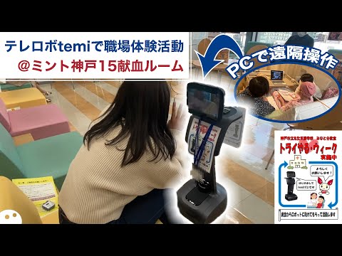 【事例】献血ルーム/テレロボtemiで入院中の生徒たちが献血ルームをテレポート訪問!