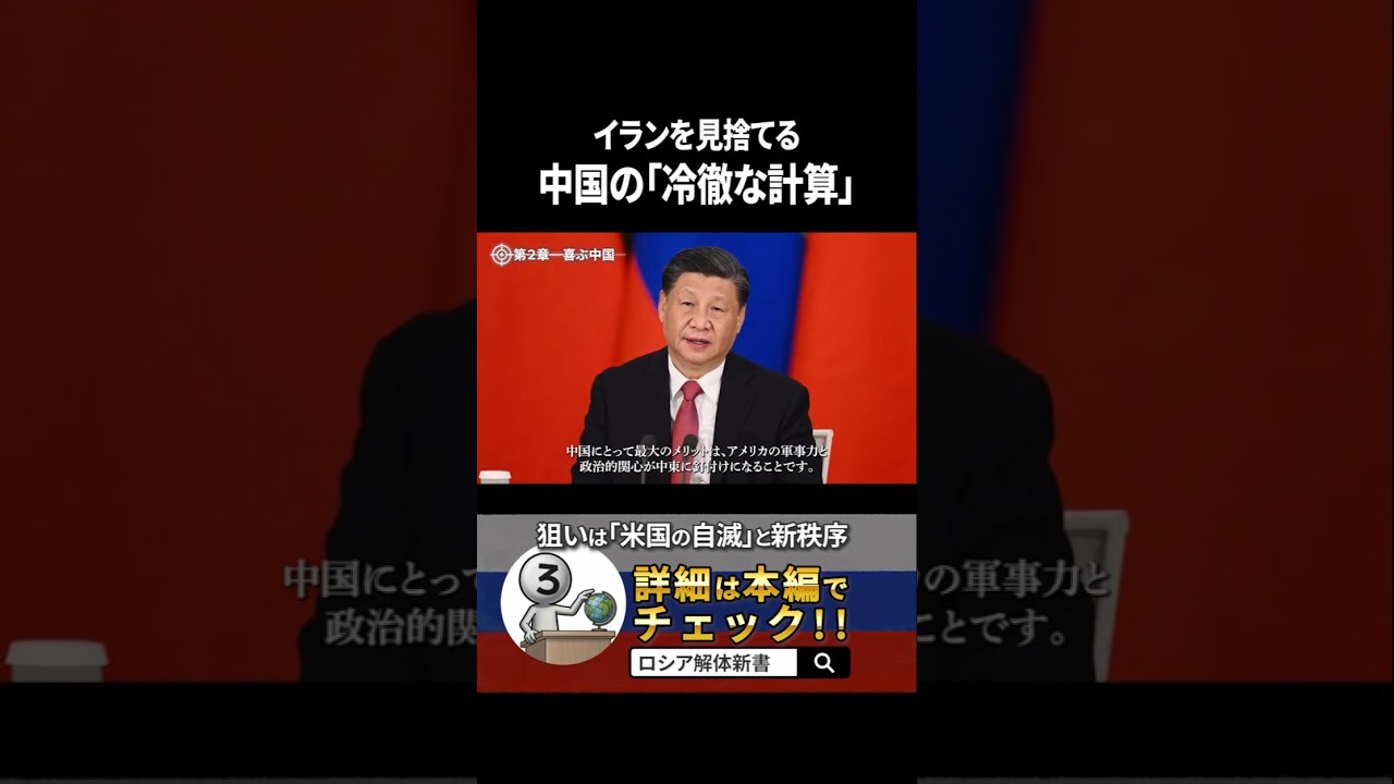なぜイランを助けないのか？中国の思惑