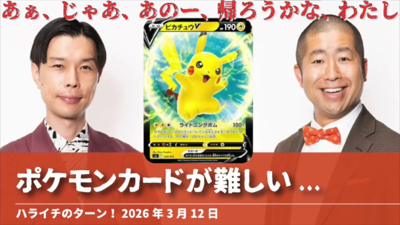 ポケモンカードが難しい...【ハライチのターン！澤部トーク】2026年3月12日