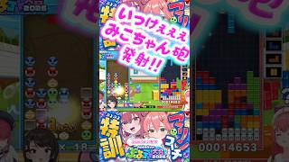 【みこちゃん ぷよテト教室】マリン先生に教わる、みこちゃんのよちよちぷよぷよ教室🌸みこちゃん砲!!! 発射切り抜きshort🏴‍☠️🚑✨ #ホロライブ #さくらみこ #宝鐘マリン #大空スバル