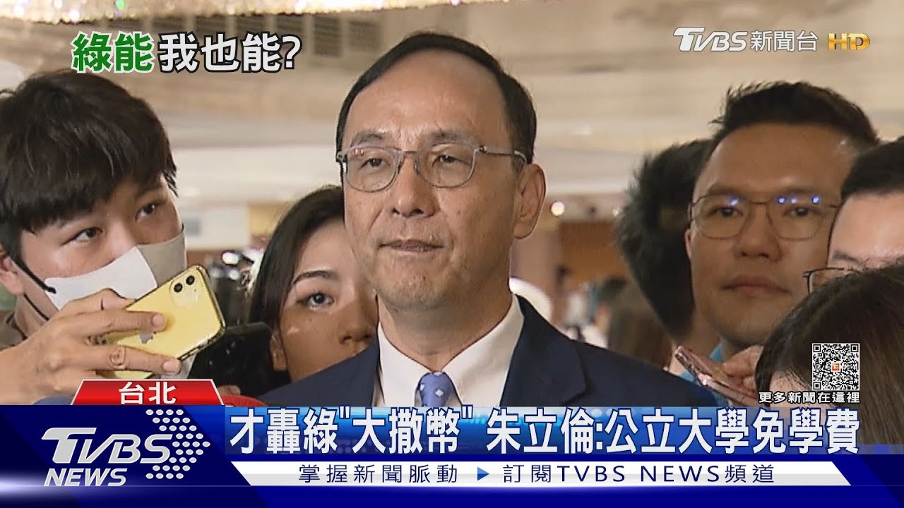 才轟綠「大撒幣」 朱立倫:公立大學免學費