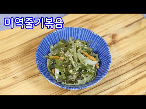 비린내없이 미역줄기볶음 맛있게 만드는법/미역줄기볶음레시피/김진옥요리가좋다