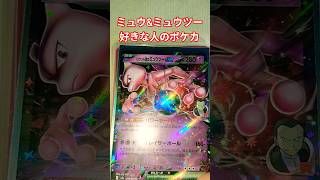 ミュウ&ミュウツー好きな人のポケカ #ポケモンカード #チャンネル登録お願いします #ポケカ #ポケカ再販最新情報 #ポケモン  #ポケモンsv #pokemon#pokemoncards