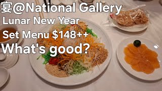宴@National Gallery Lunar New Year S$148/pax set menu...is it any good We try it for you here.