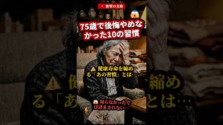 75歳で後悔する人の10の習慣、今から変えられます #健康寿命 #シニア健康