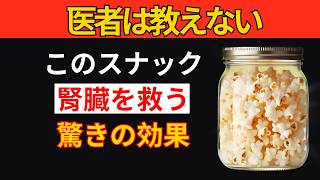 必ず食べるべき！毒素を排出し腎臓を救う最強スナックTOP4