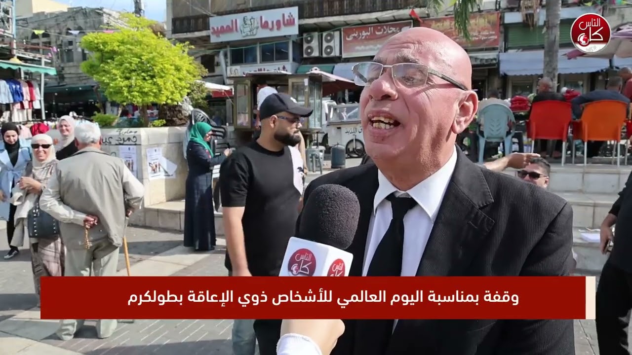 وقفة بمناسبة اليوم العالمي للأشخاص ذوي الإعاقة بطولكرم