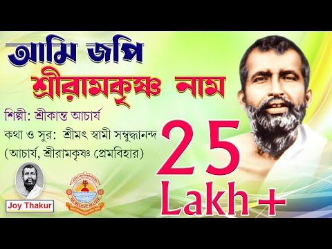 Ami Jopi Ramakrishna Naam | আমি জপি রামকৃষ্ণ নাম | Devotional Song