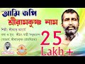 Ami Jopi Ramakrishna Naam | আমি জপি রামকৃষ্ণ নাম | Devotional Song