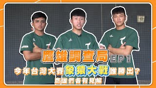 [分享] 鷹雄調查局EP1 台灣大賽預測