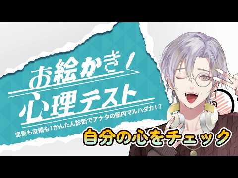 【#雑談 】お絵描き心理テストで自分の心を調べます【#心理テスト】