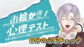 【#雑談  】お絵描き心理テストで自分の心を調べます【#心理テスト】