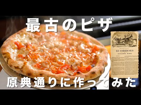 最古のピザ（1843年の記録を再現したナポリピッツァ）