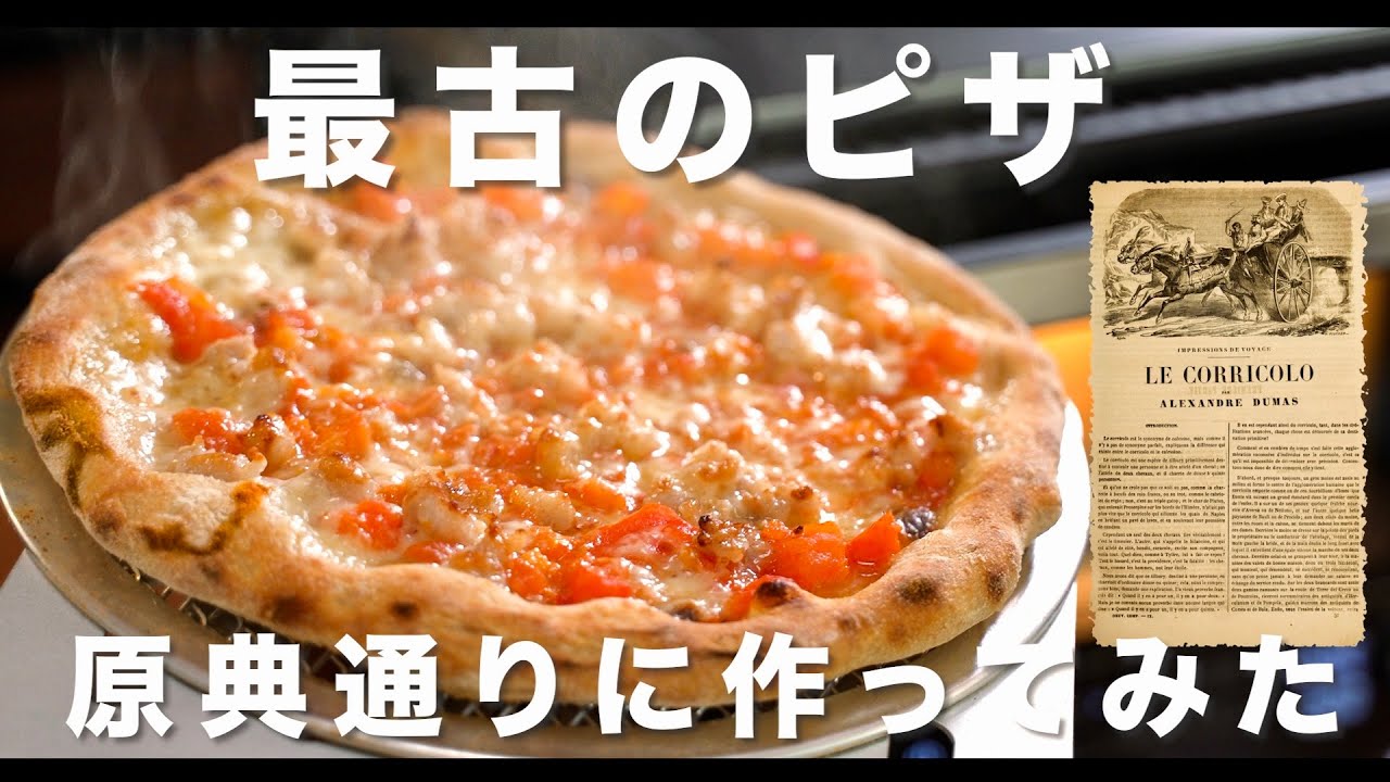 最古のピザ(1843年の記録を再現したナポリピッツァ)