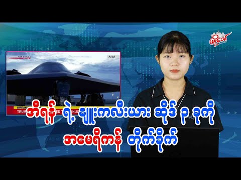 အီရန်ရဲ့ နျူးကလီးယားဆိုဒ် ၃ ခုကို အမေရိကန်တိုက်ခိုက်