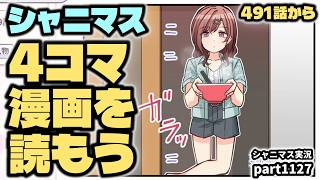 【4コマ漫画（491話～）】アイドルマスターシャイニーカラーズ 実況プレイpart1127【シャニマス・シャニソン】