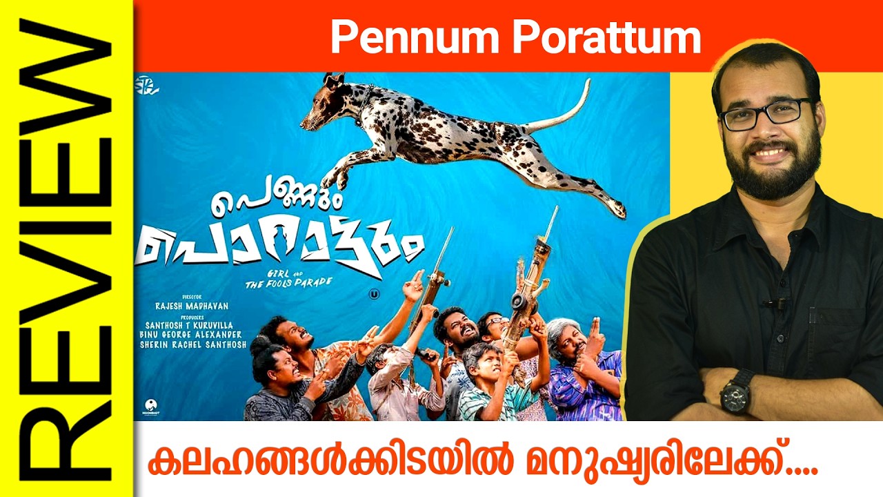 Pennum Porattum Malayalam Movie Review By Sudhish Payyanur @monsoon-media​