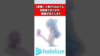 生配信でまさかの疑惑が出てしまう　　#vtuber #ホロライブ #速報