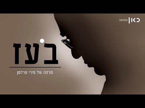 בעז סרט דוקומנטרי