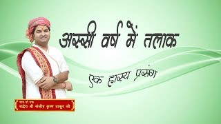 Assi Warsh Mein Talak || Shri Sanjeev Krishna Thakur Ji