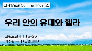 우리 안의 유대와 헬라