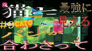 (=実況=)ネコとパンが合わさって最強に見えるCATO #9