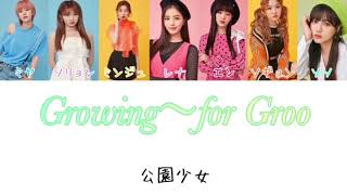 【カナルビ】Growing~for  Groo GWSN(공원소녀/公園少女)