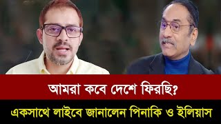 নিজের মুখেই লাইবে দুজন জানালেন কবে দেশে ফিরছেন ইলিয়াস হোসেন ও পিনাকি ভট্টাচার্য। Pinaki & Elias live